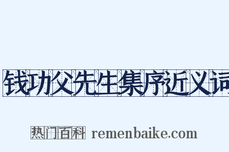 钱功父先生集序近义词是什么意思的图片